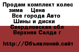 Продам комплект колес(зима) › Цена ­ 25 000 - Все города Авто » Шины и диски   . Свердловская обл.,Верхняя Салда г.